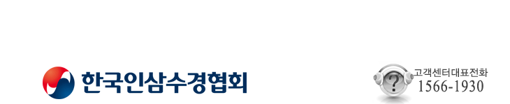 한국인삼수경협회